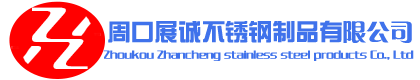 周口展誠不銹鋼制品有限公司